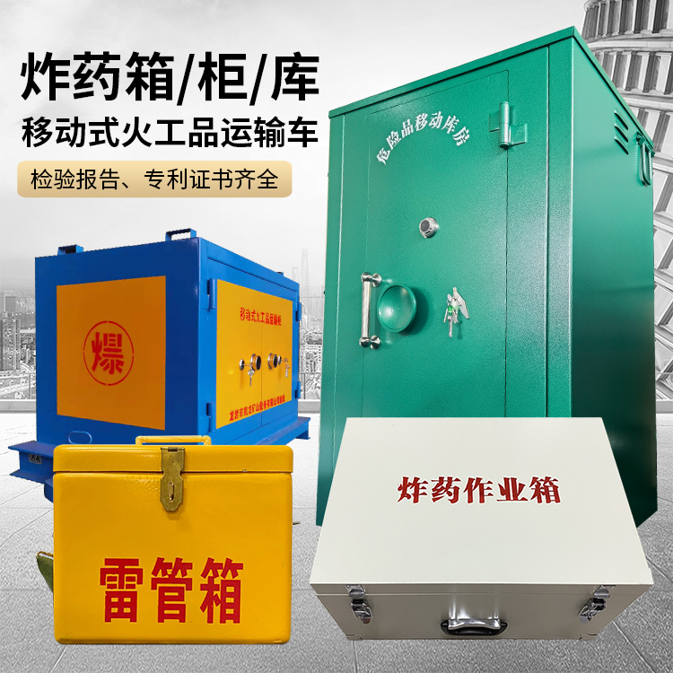 清丰易爆品存放柜 炸药柜 凯龙火工品存放柜型号解析与核心功能