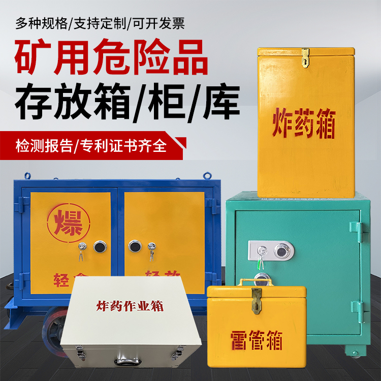 清丰爆破作业安全关键：为何必须配备专业危险品存放箱