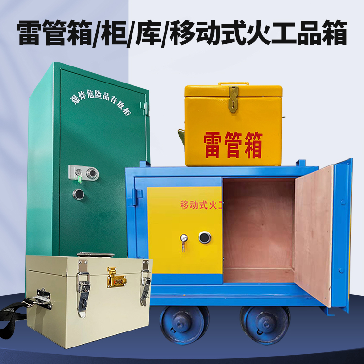 清丰矿用火工品临时存放库危险品存放的安全设计与规范